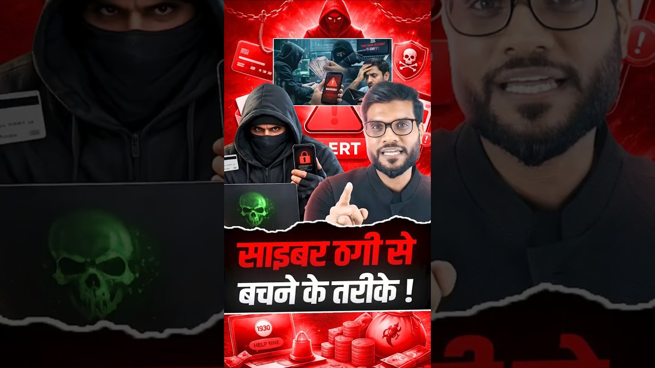 साइबर ठगी से बचने के तरीके ! #shorts #cybersecurity #youtubeshorts by Dr. #arvindarora