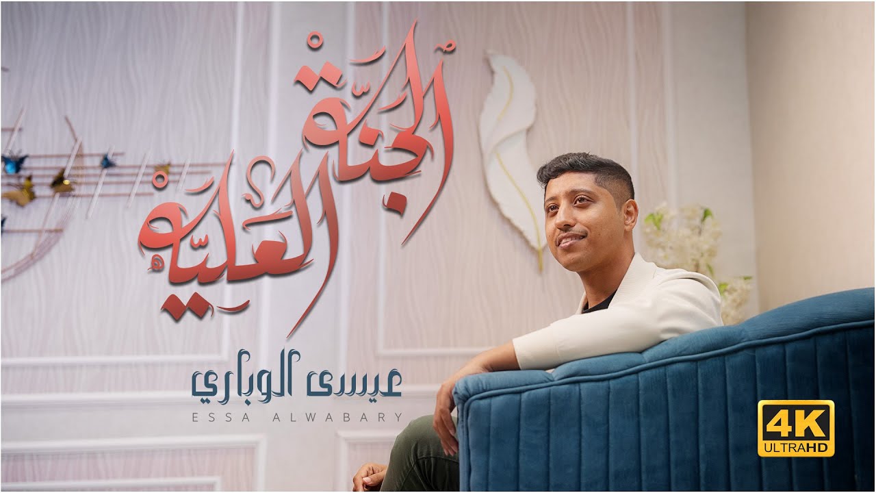 الجنّة العليّه | عيسى الوباري | #مولد_الامام_علي (ع) ١٤٤٦هـ