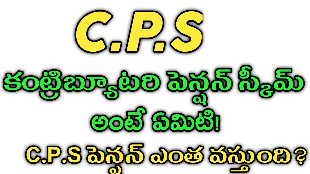 కాంట్రిబ్యూటరి పెన్షన్ స్కీమ్ (C.P.S) అంటే ఏమిటి?/WHAT IS CONTRIBUTION PENSION SCHEME (C.P.S)