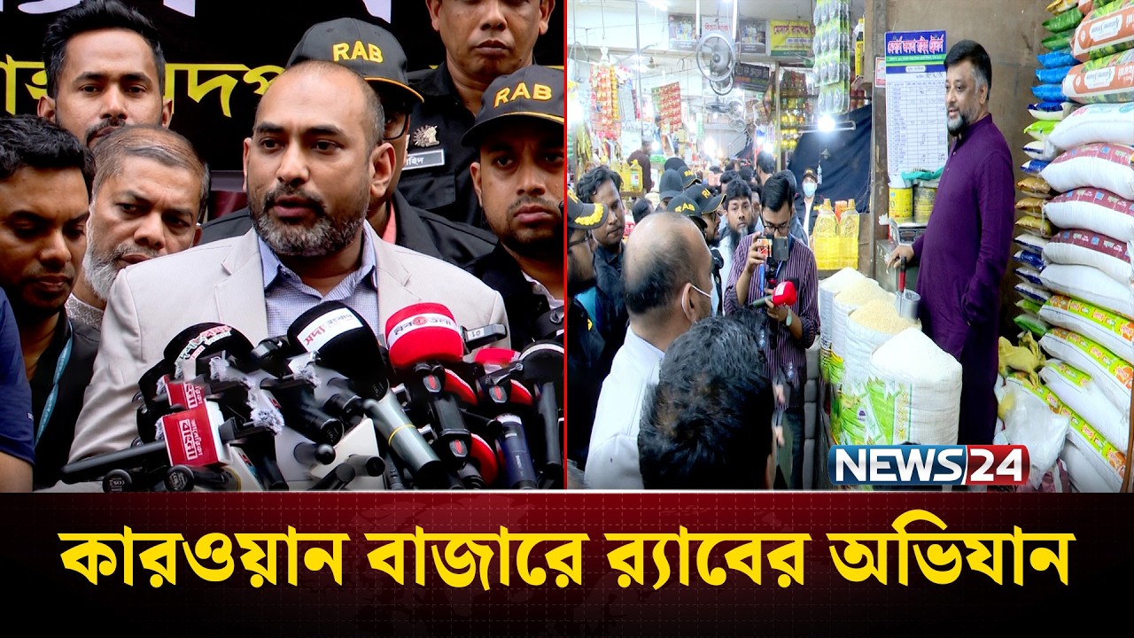 কারওয়ান বাজারে র‍্যাবের অভিযান | ভেজাল ও অনিয়মে ৯টি মামলা ও জরিমানা | Karwan Bazar Raid | NEWS24