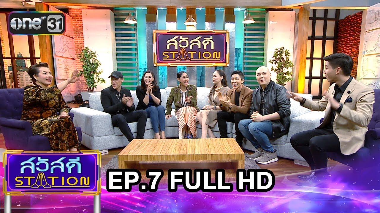 สวัสดี STATION | EP.7 | FULL HD | 10 มี.ค. 61 | เวลา 11:30 น. | one31