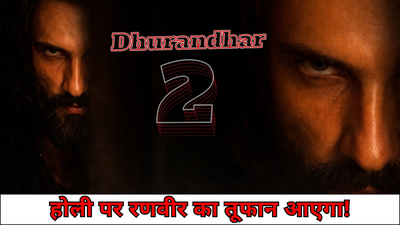 धुरंधर 2 का ट्रेलर OUT! Toxic टली, रणवीर का एकछत्र राज 19 मार्च को