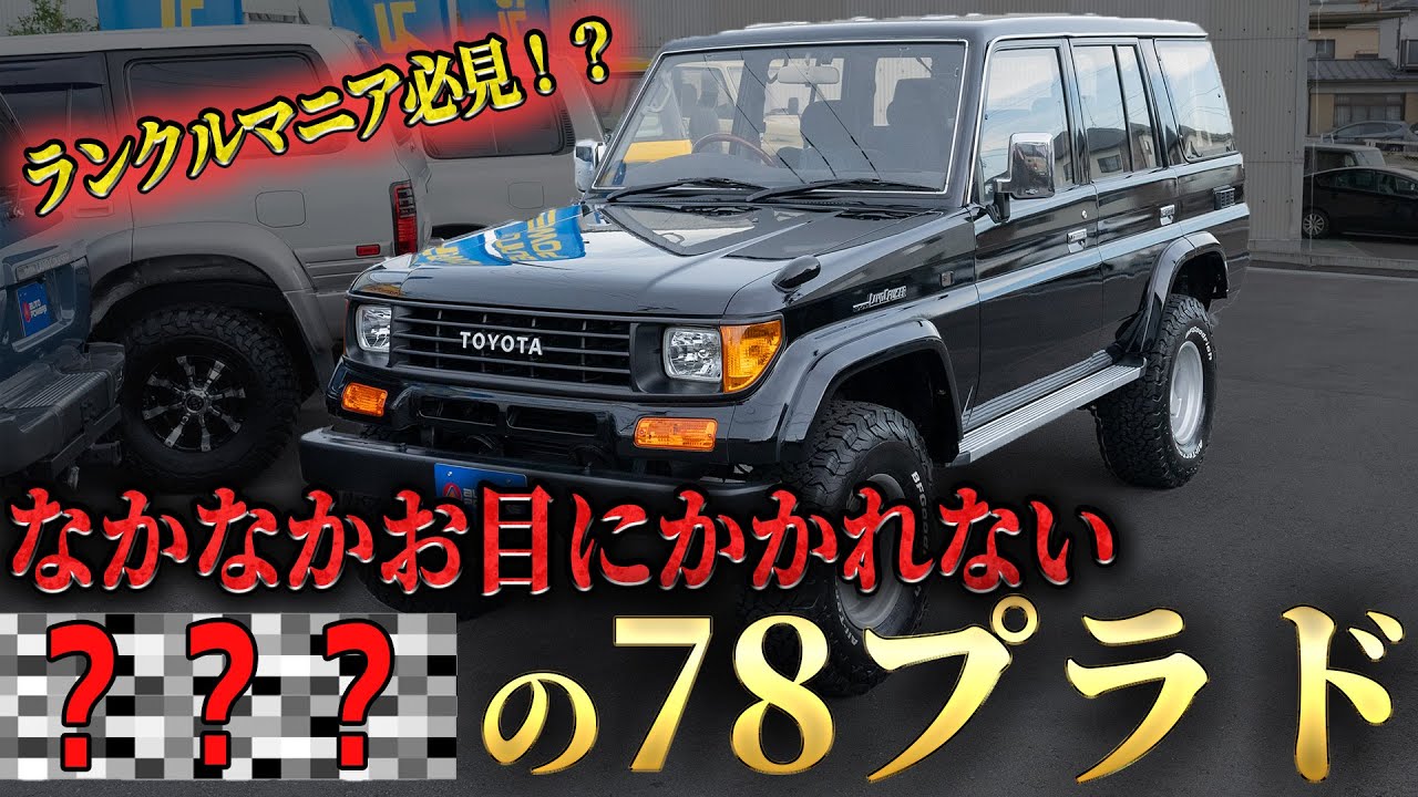 【ランクル78プラド/試乗あり】プラド好きの方はこんな78プラドを探してましたよね？ 【78プラド ランクル カスタム レストア 中古車】
