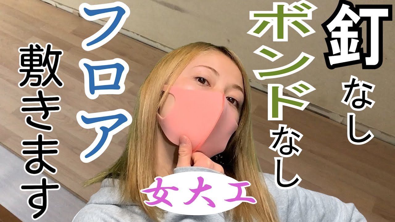 【女大工】釘、ボンド不要！置くだけフロアを施工します！【リフォーム】