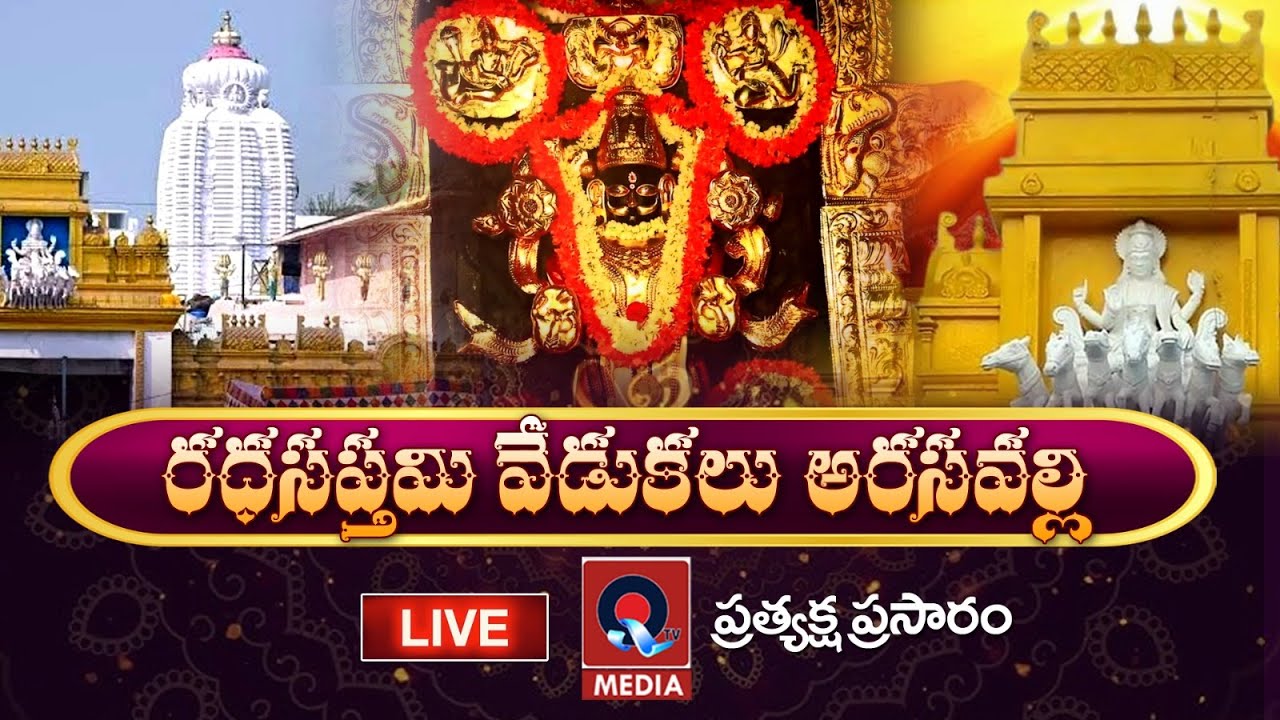 ర‌థస‌ప్త‌మి వేడుక‌లు ప్ర‌త్య‌క్ష‌ప్ర‌సారం