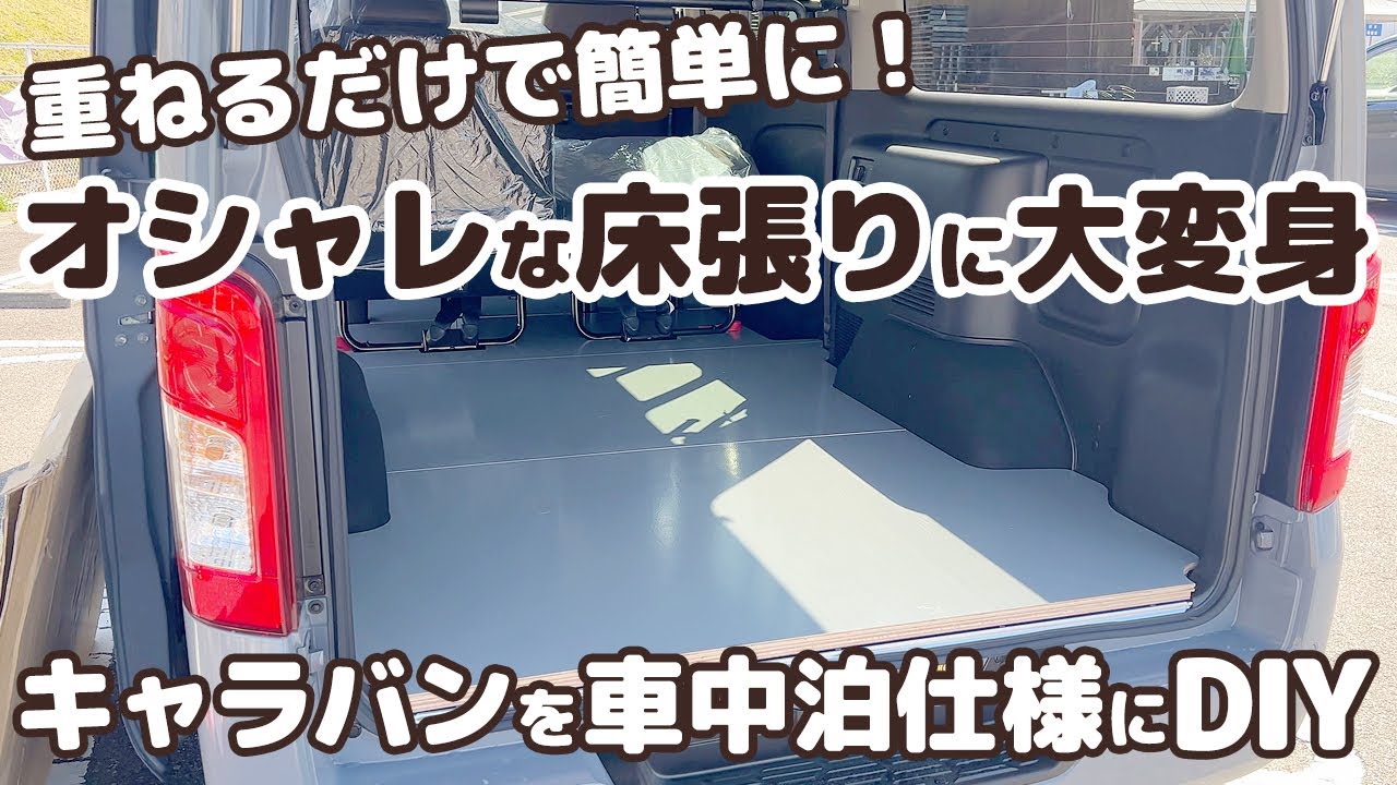 04【車中泊DIY】アウトドアに最適！傷や汚れに強いフラットな床が完成しました【日産キャラバン】