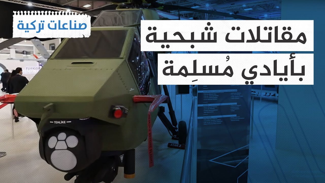 تركيا تكشف عن أول تحالف إسلامي لإنتاج مقاتلات الجيل الخامس الشبحية