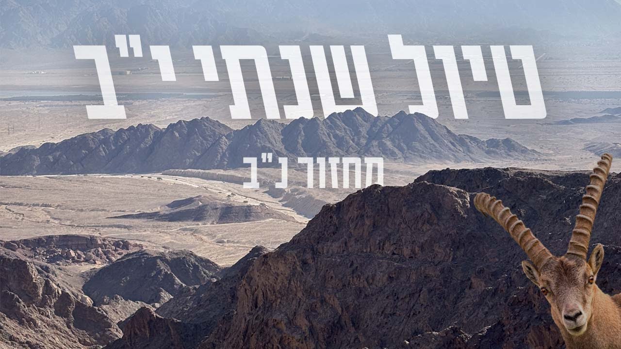 סרט טיול שנתי | כיתה י