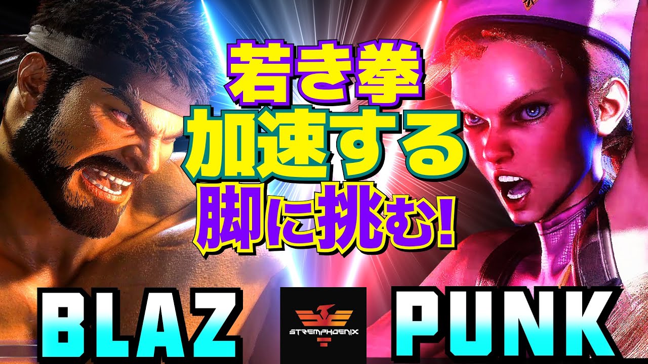 スト6✨Blaz [リュウ] Vs パンク [キャミィ] 若き拳、加速する脚に挑む！  | Blaz [Ryu] VsPunk [Cammy]✨SF6