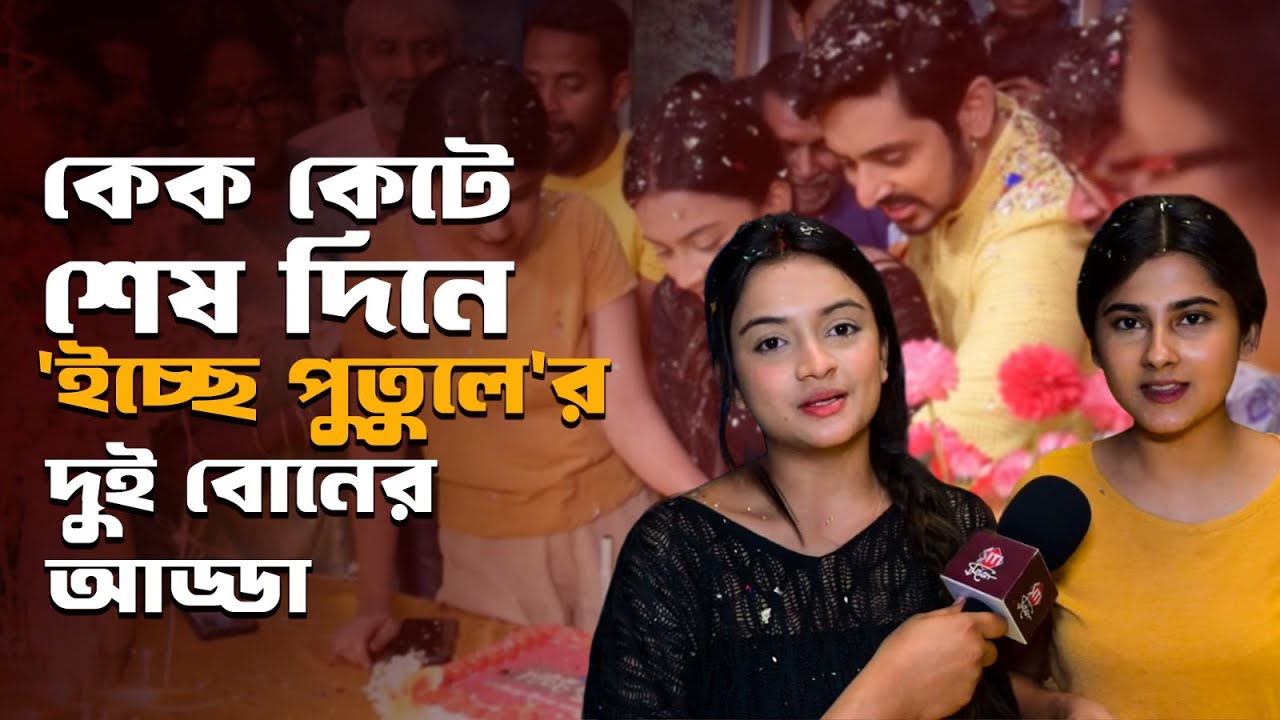 ইচ্ছে পুতুলের শেষ দিনে ইমোশানাল দুই বোন | Icche Putul | Zee Bangla | Lastday shooting || Siti Cinema