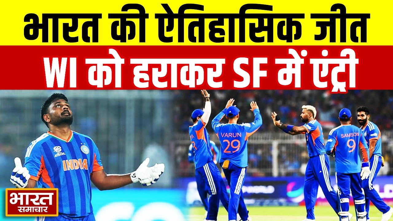 भारत की ऐतिहासिक जीत, वेस्टइंडीज को हराकर सेमीफाइनल में पहुंचा भारत