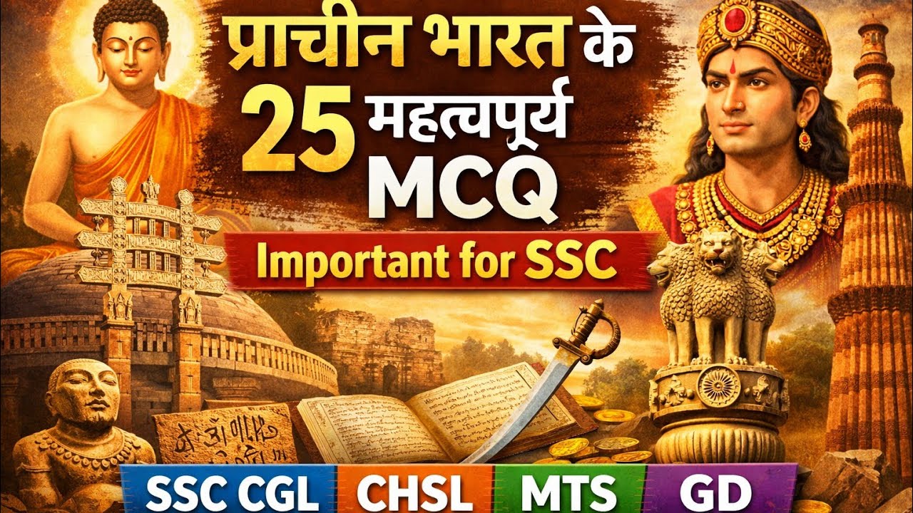 प्राचीन भारत के 25 महत्वपूर्ण MCQ | SSC CGL CHSL MTS GD 2026
