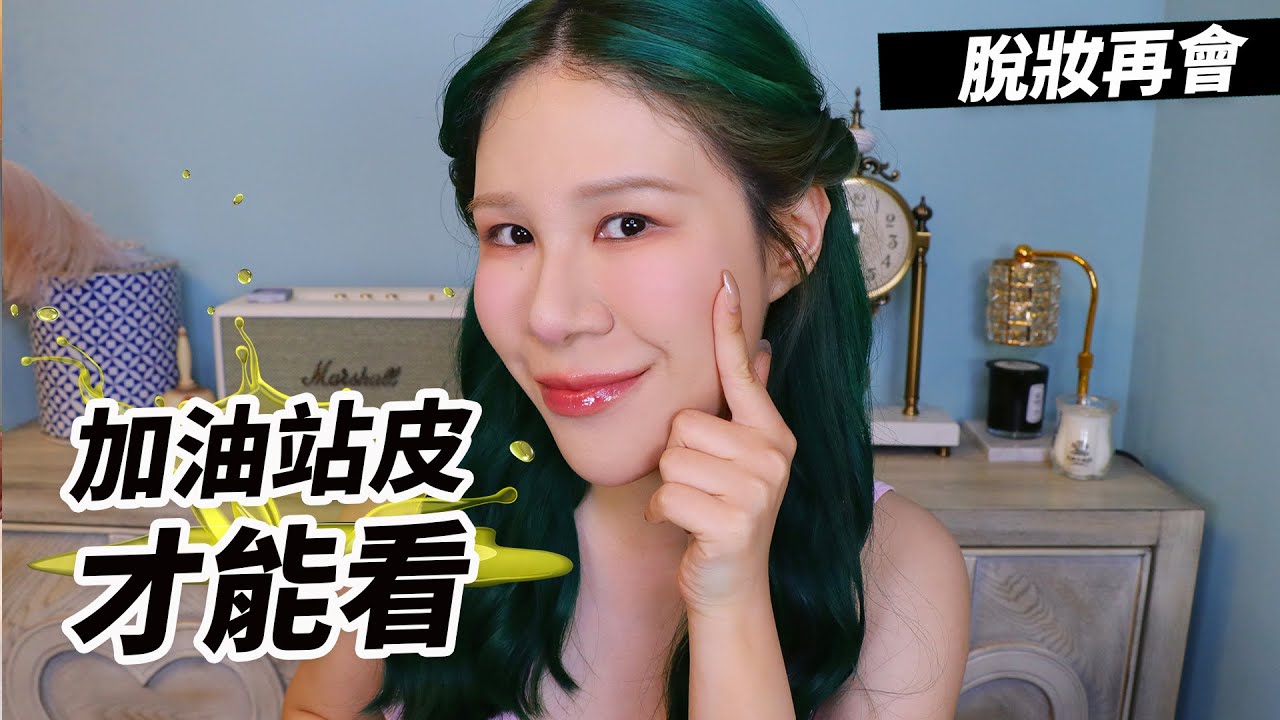 臉不夠油不能用～夏天決不脫妝底妝步驟