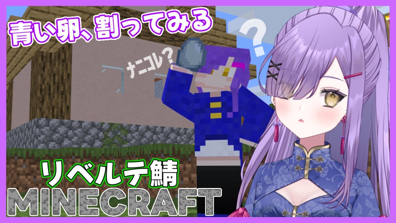 【Minecraft】誰も知らない青い卵、割ってみよう★リベルテ鯖７日目【新人Vtuber】