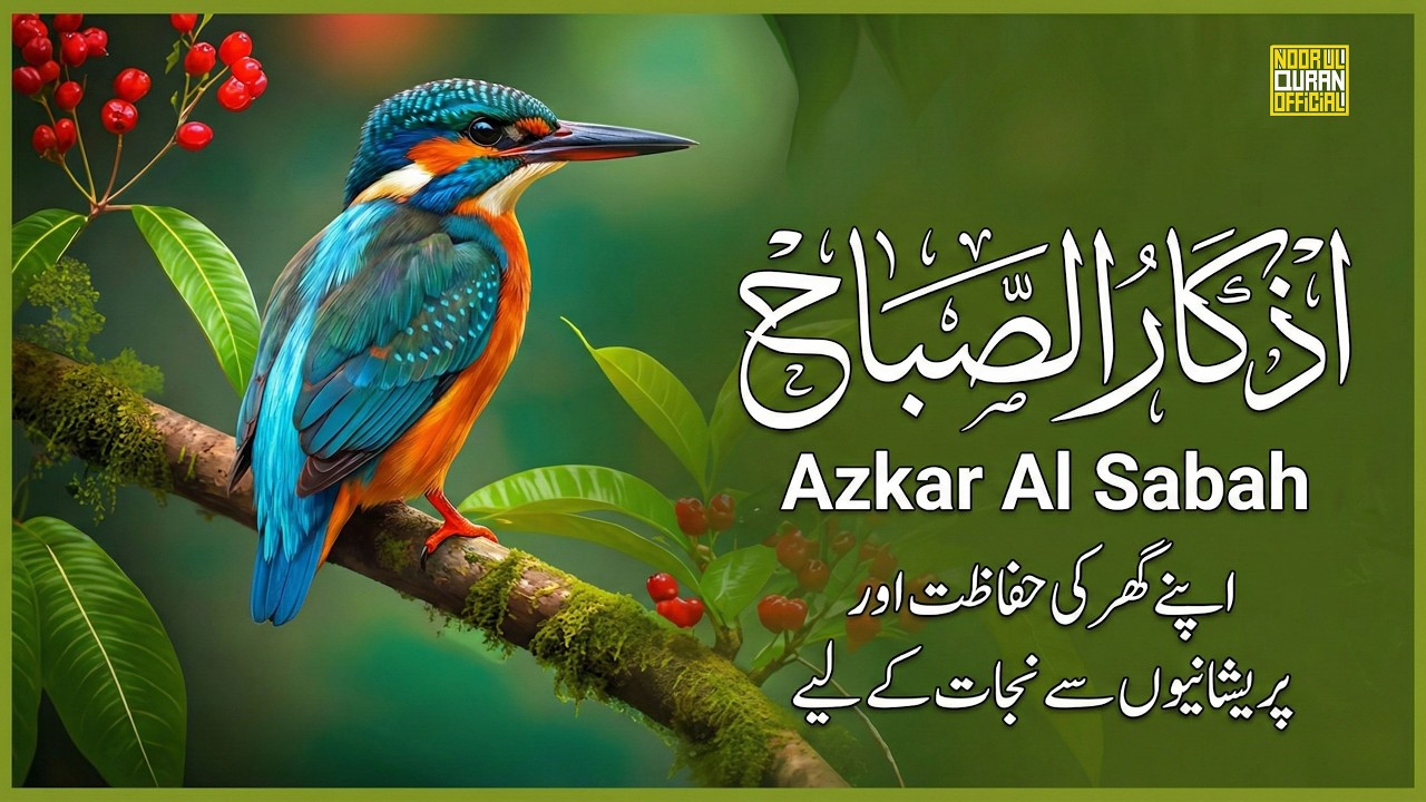 اذكار الصباح بصوت يريح قلبك راحه نفسيه💚حصن نفسك وبيتك من الشيطان | القارئ علاء عقل Morning adhkar