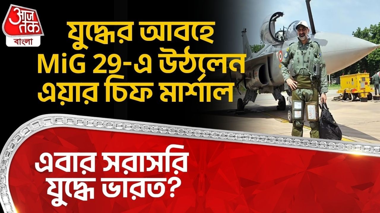 যুদ্ধের আবহে MiG 29-এ উঠলেন Air Chief Marshal, এবার সরাসরি War এ India? Amar Preet Singh | DE