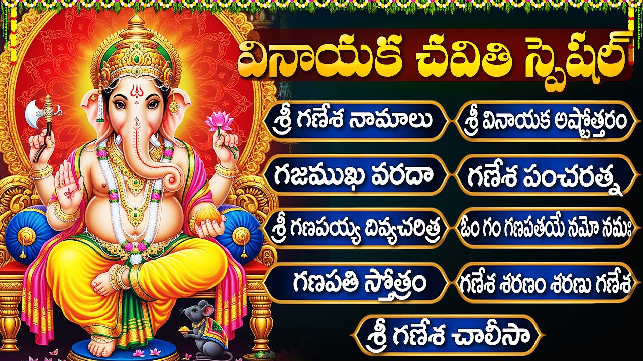 వినాయక భక్తి పాటలు | గణేశ నామాలు | Powerful Ganesh Devotional Telugu Songs