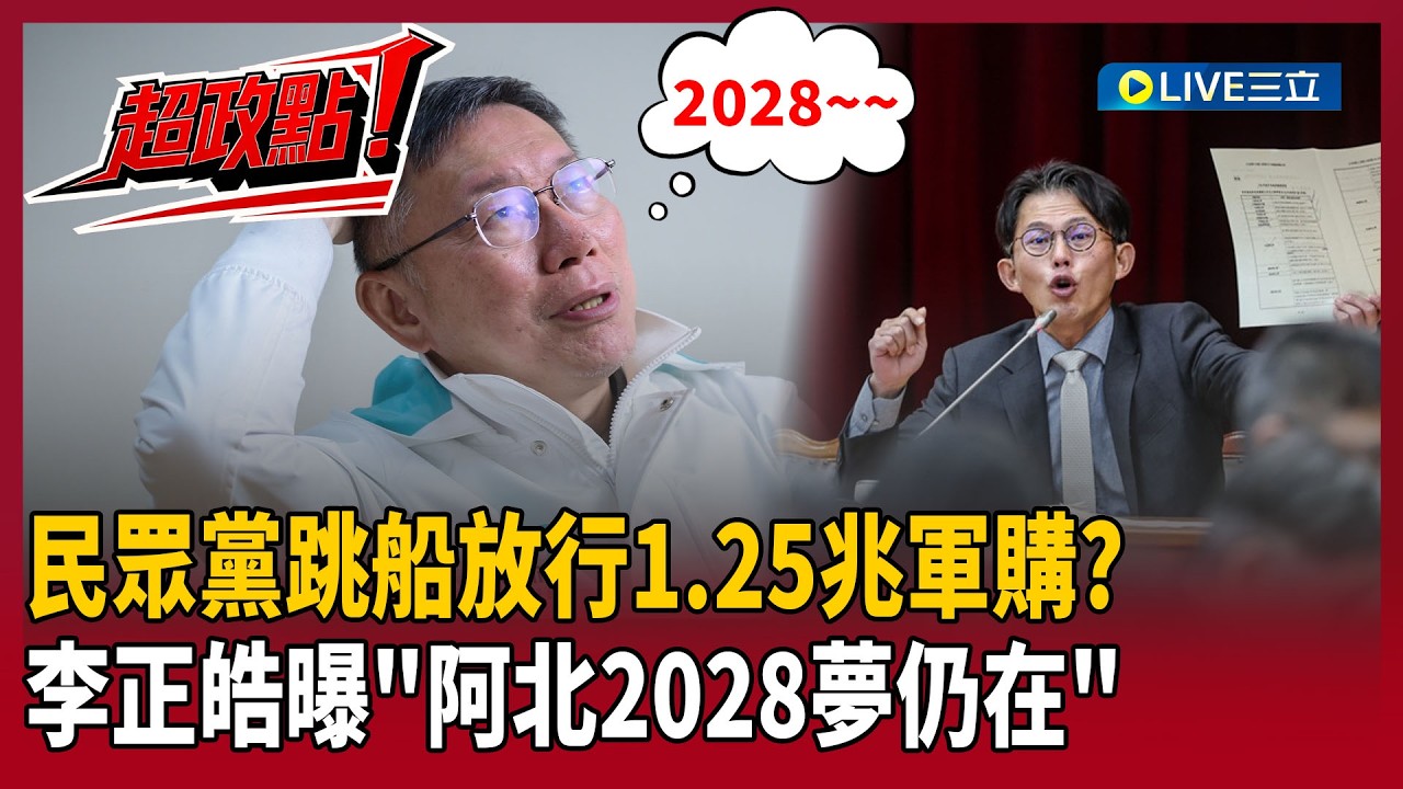 【超政點！】民眾黨選擇跳船了？宣布放行1.25兆軍購？李正皓曝「柯文哲2028夢仍在」：不能得罪老美啊！再酸阿北：證明路線不要跟黃國昌一樣！｜【新台派上線】20260212｜三立新聞台
