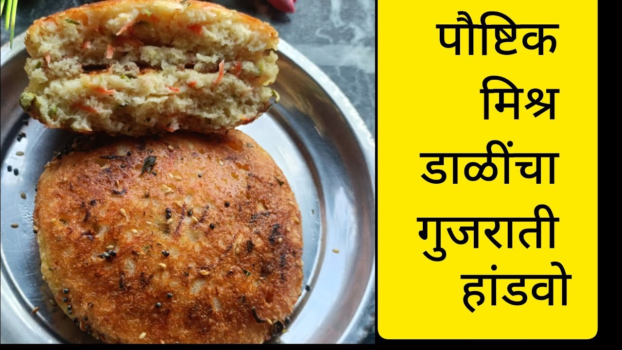 #पौष्टिक मिश्र डाळींचा हांडवो#हांडवो रेसिपी