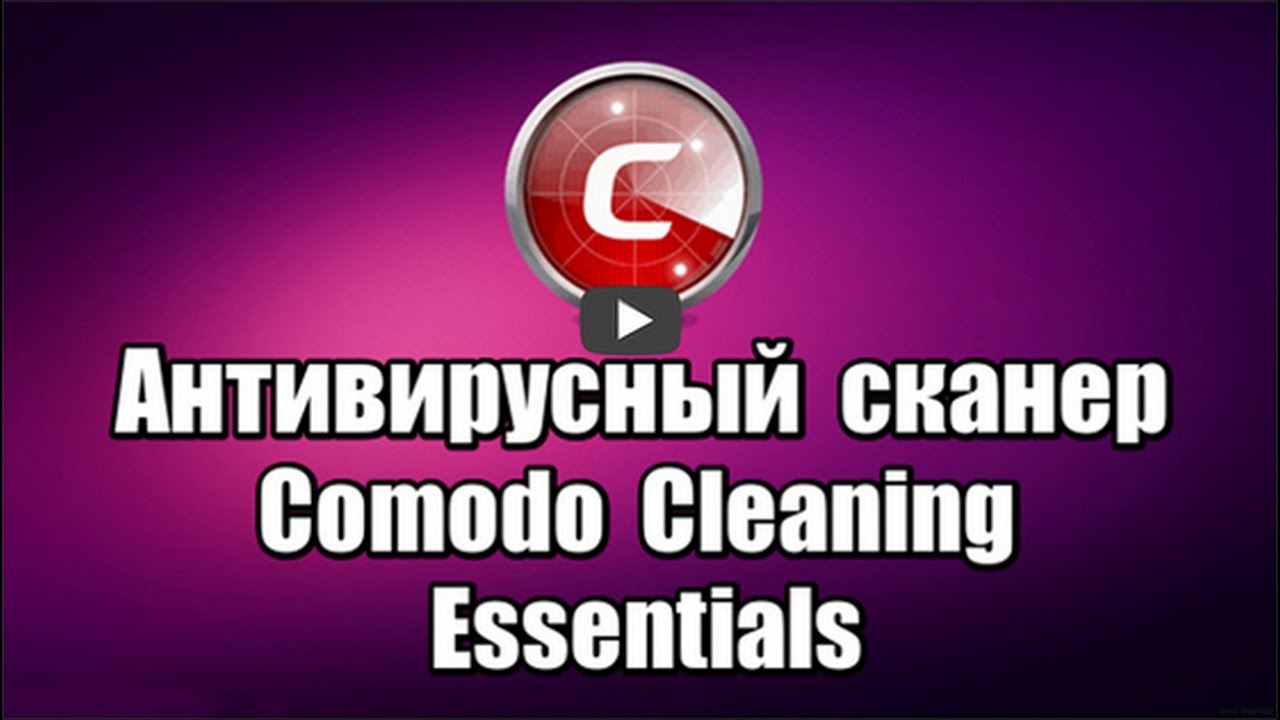 Антивирусный сканер Comodo Cleaning Essentials. Проверка и удаление вирусов