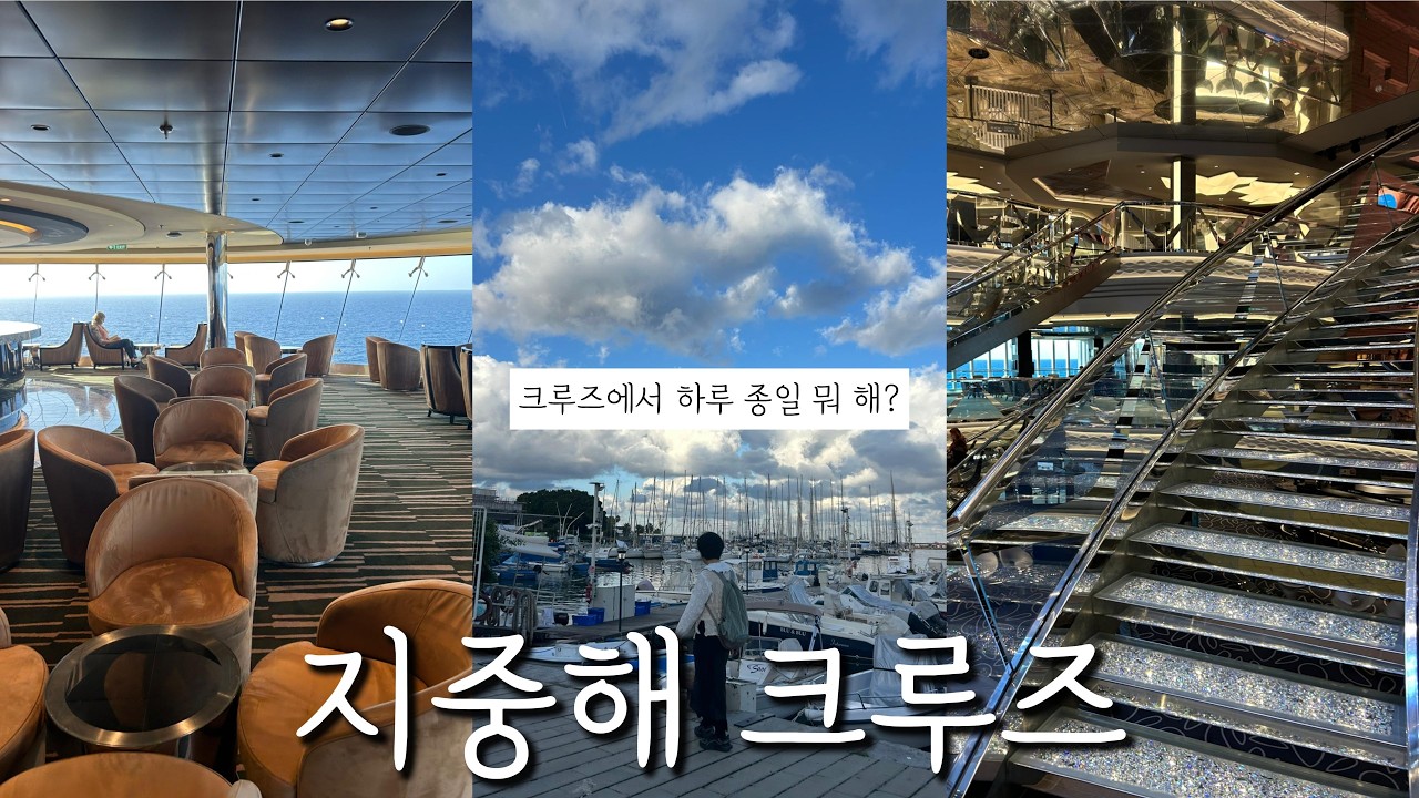 엄마랑 크루즈 여행 브이로그 (2) | 크루즈에서의 하루 | 정찬 식당 제대로 즐기기 | 팔레르모·이비자 투어