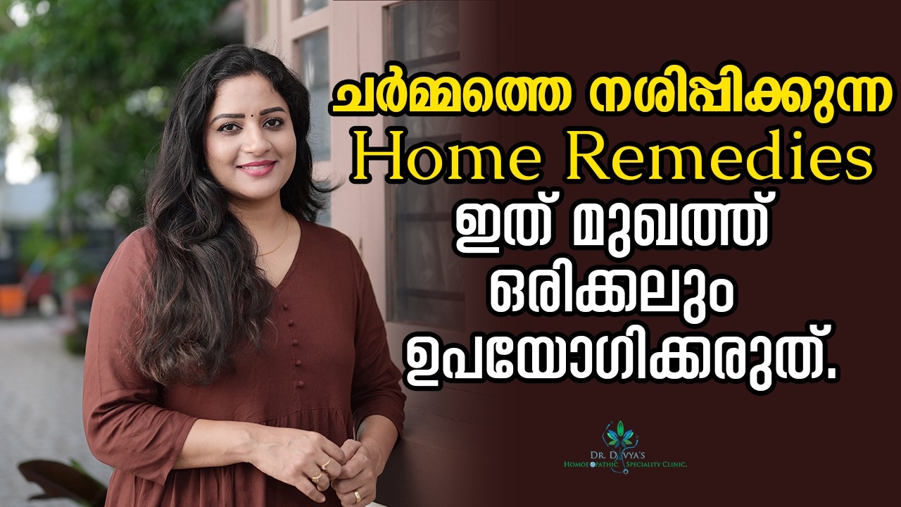 ഈ Home Remedies ഒരിക്കലും ഉപയോഗിക്കരുത്!Never Use These Home Remedies! Skin & Hair will be Destroyed