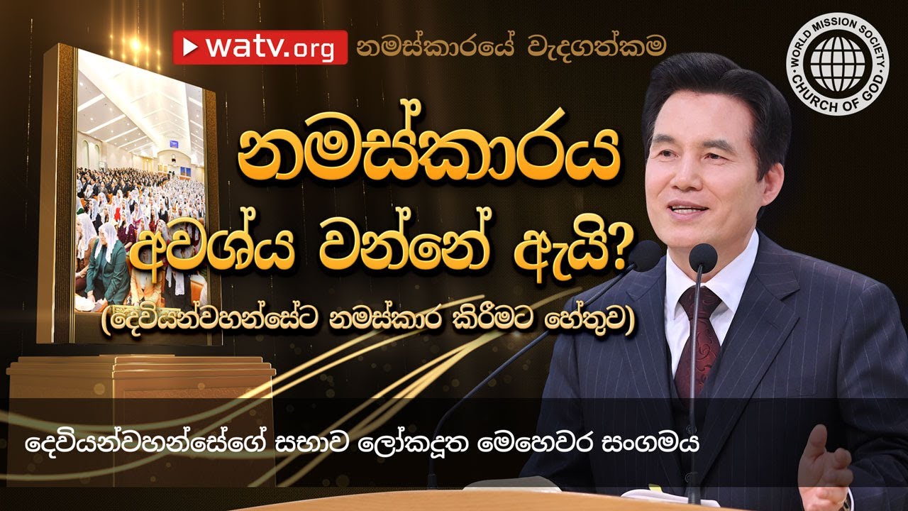 නමස්කාරයේ වැදගත්කම | දෙවියන්වහන්සේගේ සභාව