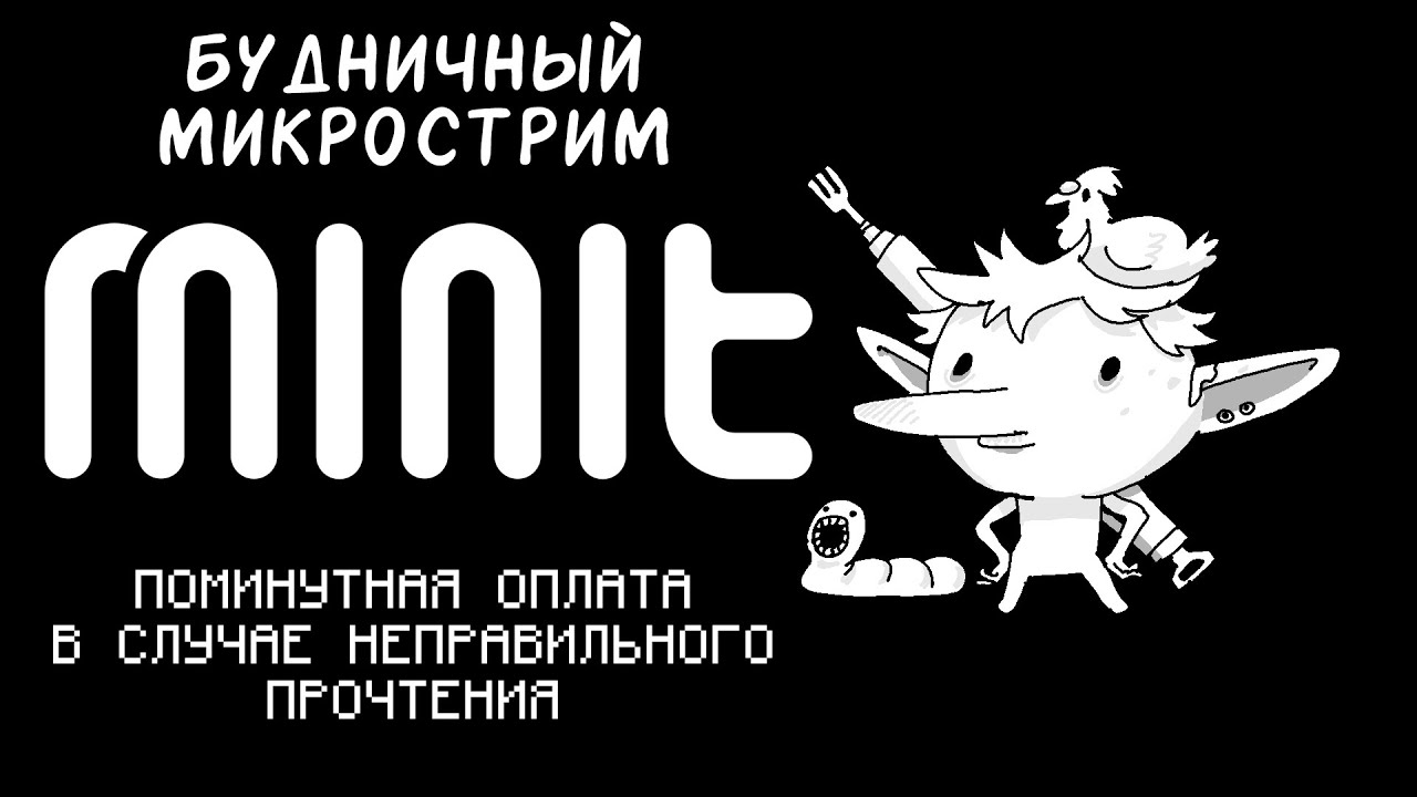 СТРИМ МИН[И]Т (никаких шуток в описании)