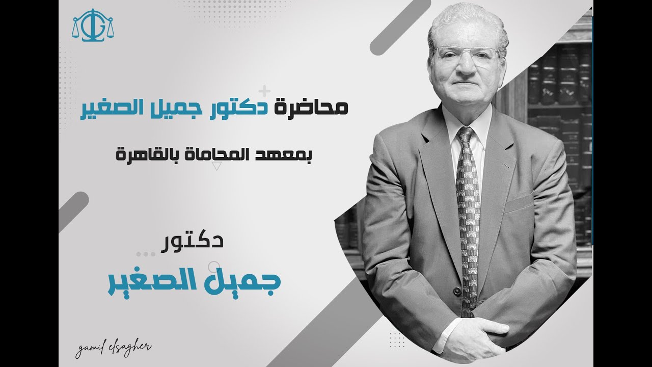 دكتور جميل الصغير   في محاضرة  بمعهد المحاماة القاهرة الكبرى