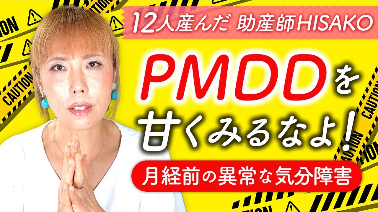 PMDDを甘くみるなよ！（月経前の異常な気分障害）