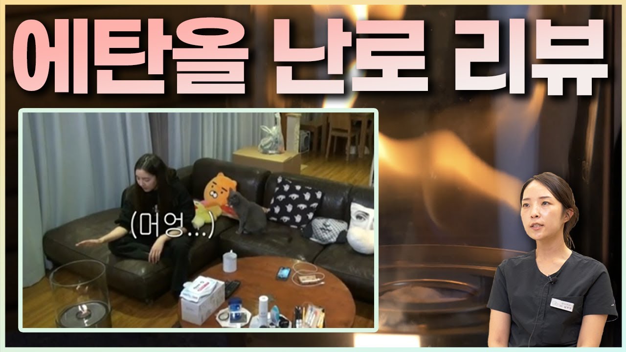 치과의사의 에탄올 난로 (불멍) 리뷰 ! 코로나 시국에 제격! [ ethanol stove ]