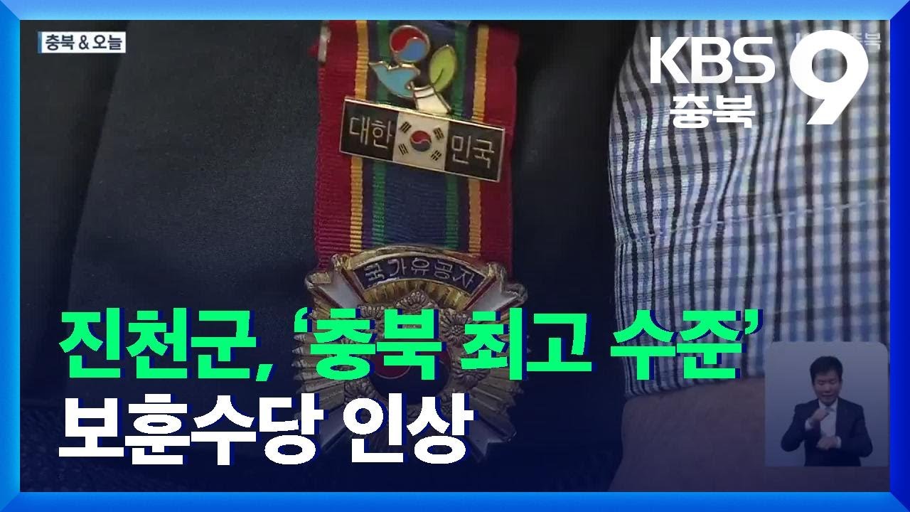 [충북&오늘] 진천군, ‘충북 최고 수준’ 보훈수당 인상 / KBS  2021.11.19.