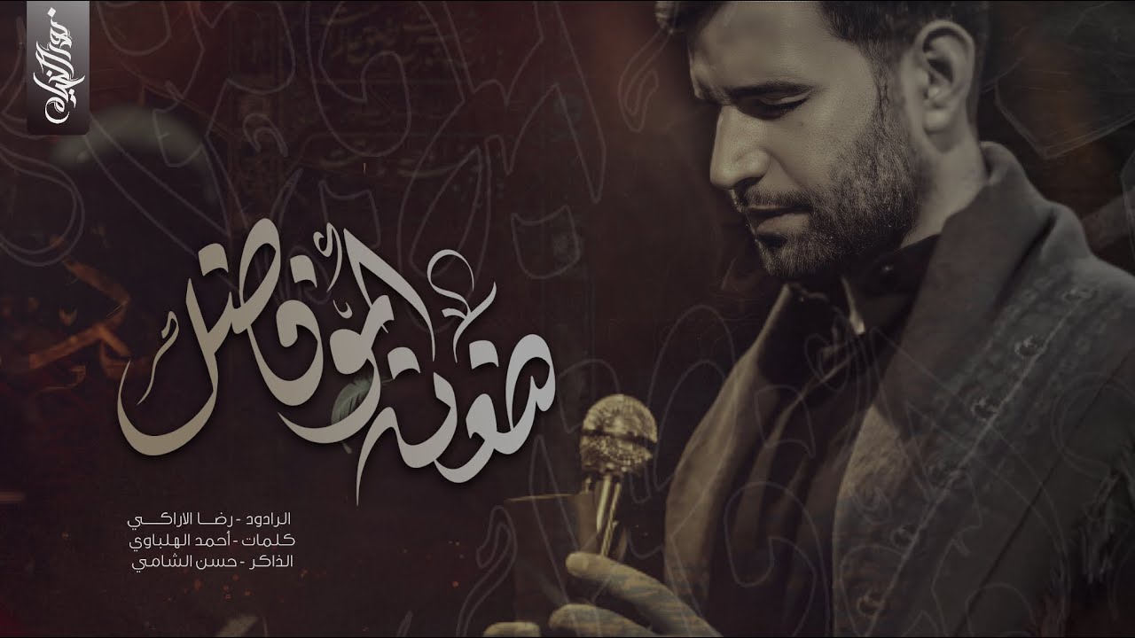 ضعن ابو فاضل :: رضا الآراكي :: حسينية قصر الزهراء ع :: استشهاد العسكري ع :: تنفيذ شركة نور الخيام