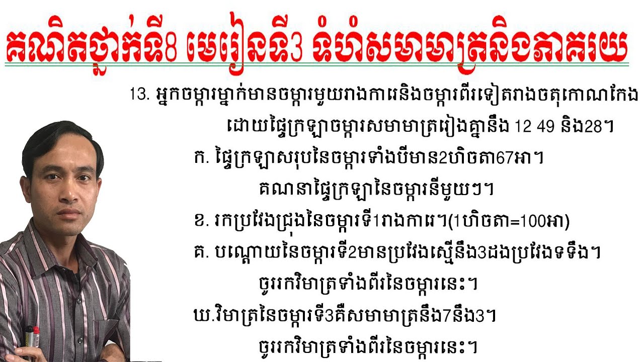 #គណិតវិទ្យាថ្នាក់ទី៨ #មេរៀនទី៣ទំហំសមាមាត្រនិងភាគរយ #លំហាត់ទី១៣