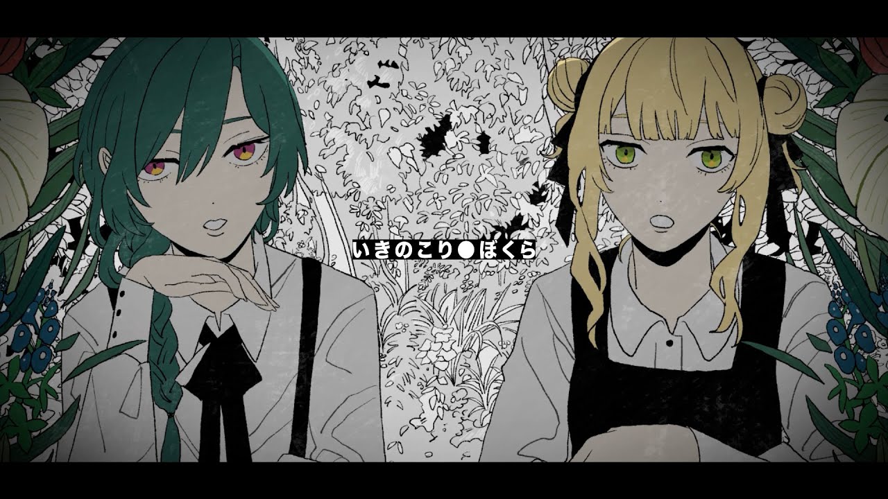 いきのこり●ぼくら / 緑仙×鏑木ろこ Cover