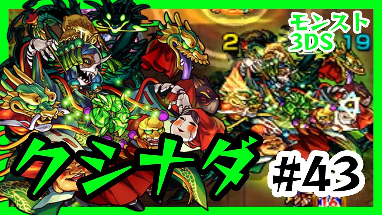 #43【モンスト3DS】クシナダ戦！ モンスターストライク3DS実況 八岐ノ森の贄比女