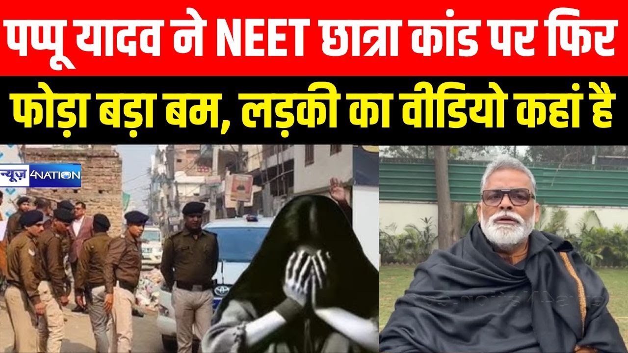 Pappu Yadav ने NEET छात्रा मामले पर फिर फोड़ा बड़ा बम, लड़की का वीडियो कहां है | Bihar News |