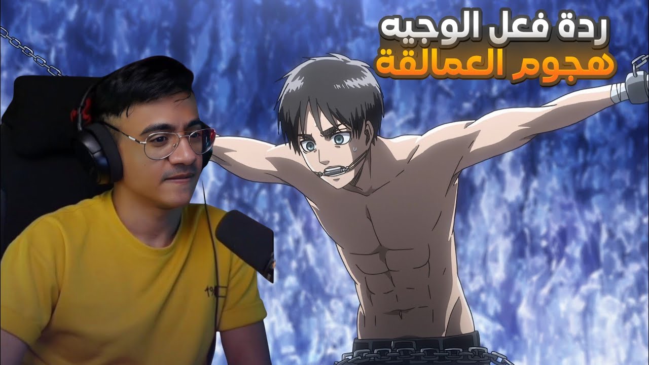 ردة فعل الوجيه | هجوم العمالقة الموسم 3 الحلقه 5-6