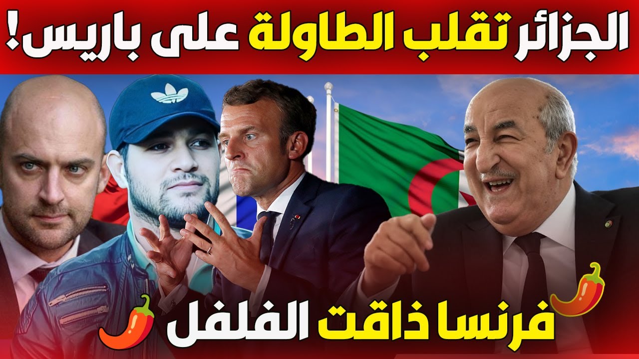 أزمة دبلوماسية مشتعلة: الجزائر تقلب الطاولة على باريس!