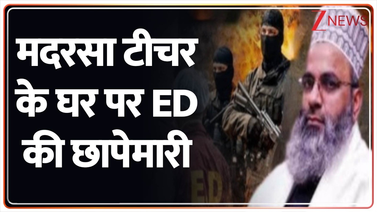 Shamshul Huda Azamgarh: मदरसा टीचर के घर पर ED की छापेमारी; पाकिस्तान कनेक्शन का आरोप | Breaking