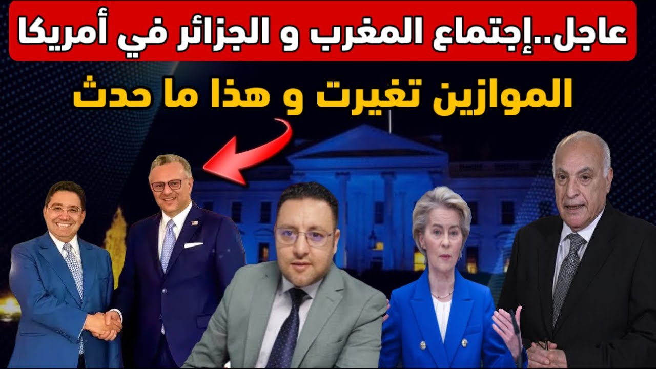 عاجل ‼️ تزامننا مع إجتماع المغرب و الجزائر الموازين تغيرت و هذا ما حدث 