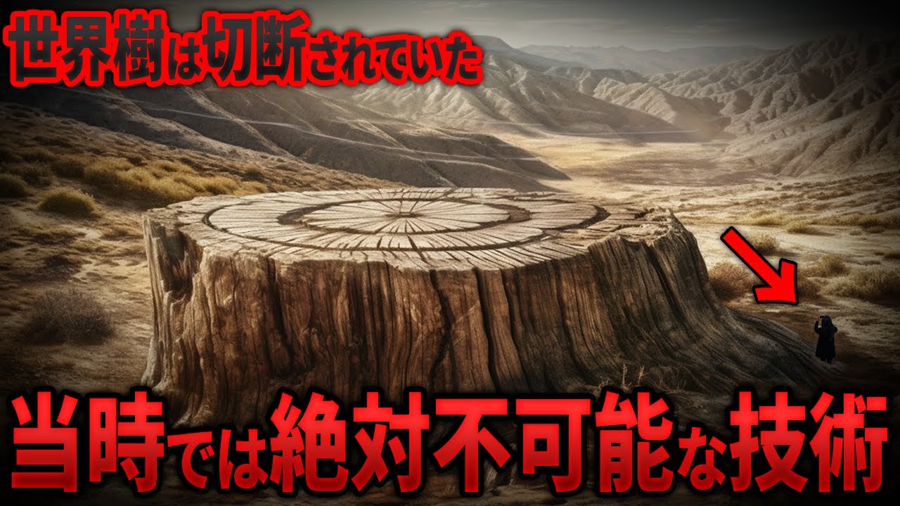 古代地球を支配した&ldquo;世界樹&rdquo;の正体とは？実在する巨大樹の痕跡と驚くべき発見 8選【都市伝説 ミステリー】