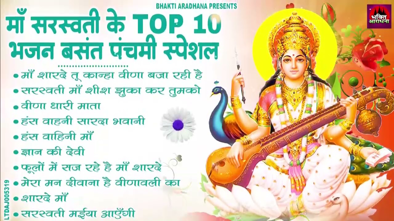 Saraswati Puja Top 10 Bhajan | माँ सरस्वती के 10 सबसे मधुर भजन | Vasant Panchami Special 2026