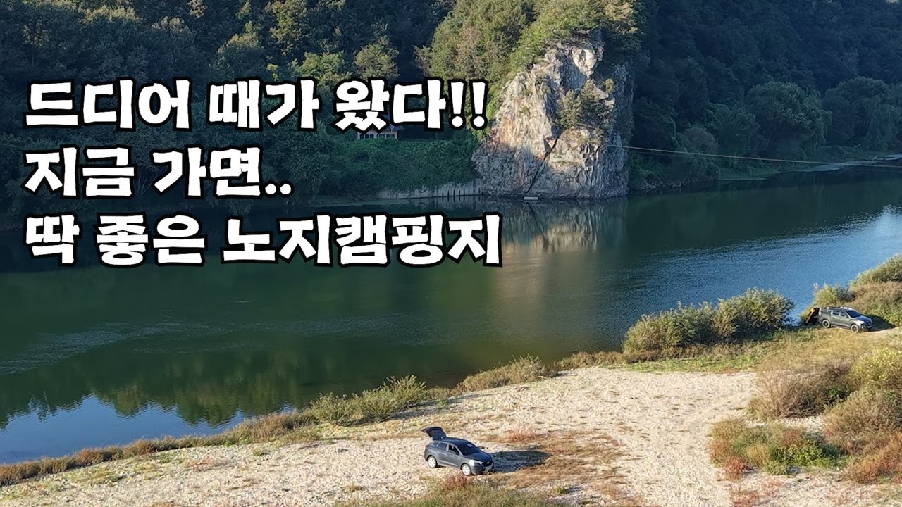 깨끗한 강변 무료 차박 캠핑지⛺한적하니 쉬기도 좋고 낚캠도 가능