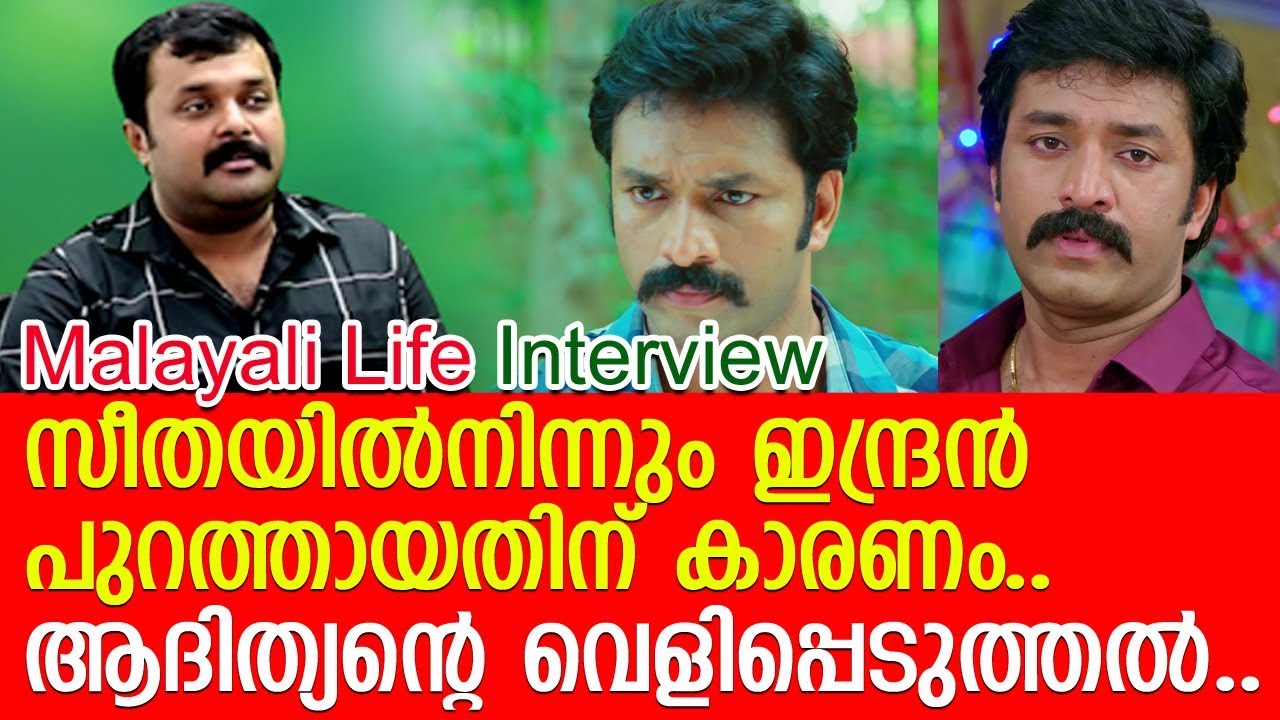 സീതയില്&zwj; നിന്നും ഇന്ദ്രനെ പുറത്താക്കിയത് ആദിത്യനോ? l Shanavas Shanu l Part 3