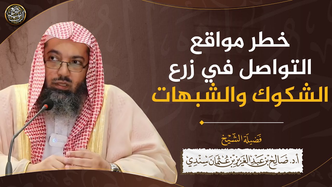 خطر مواقع التواصل في زرع الشكوك والشبهات | الشيخ صالح سندي