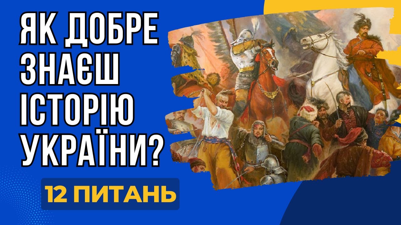 Тест з історії України🔥 Перевірте свої знання!