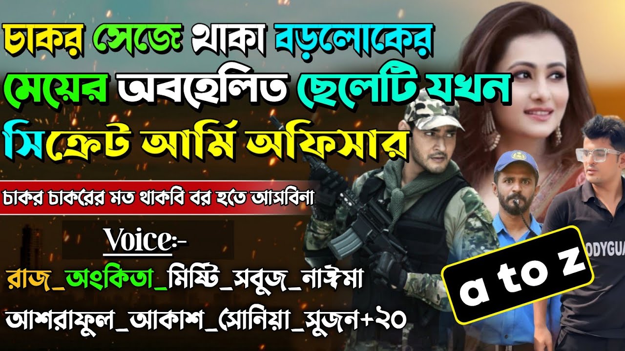 চাকর সেজে থাকা বড়লোকের মেয়ের অবহেলিত ছেলেটি যখন সিক্রেট আর্মি অফিসার | A to Z | 
