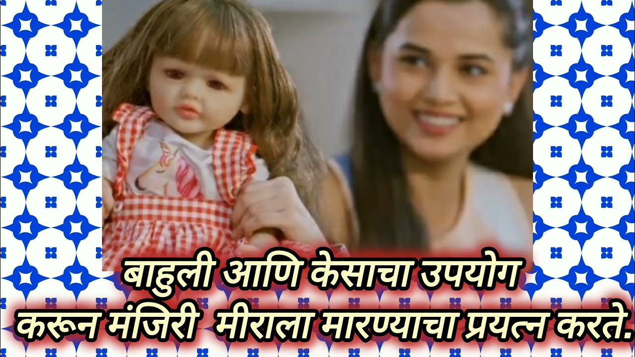 बाहुली आणि केसाचा उपयोग करून मंजिरी  मीराला मारण्याचा प्रयत्न करते.#like #share #subscribers #story