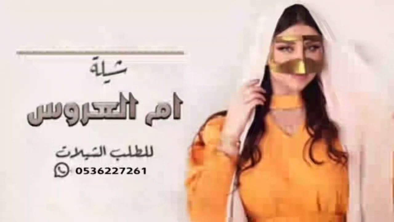 شيله باسم ام ايوب ام العروس شيلات ام العروسه ام ايوب 2024